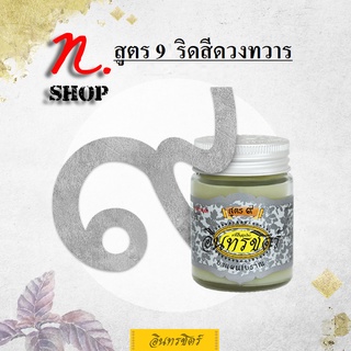 ขี้ผึ้งอินทรชิตร์​ สูตร 9 (ริดสีดวงทวาร) ขนาด 30 กรัม Formula 9: Astringent 30g.