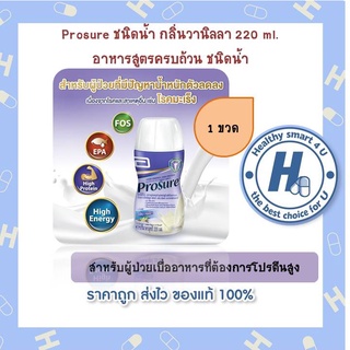 1ขวด* Prosure ชนิดน้ำ กลิ่นวานิลลา 220 ml. อาหารสูตรครบถ้วน ชนิดน้ำ สำหรับผู้ป่วยเบื่ออาหารที่ต้องการโปรตีนสูง