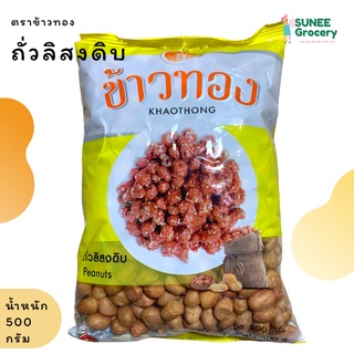 ถั่วลิสงดิบ เม็ดใหญ่ ตราข้าวทอง (500 กรัม)