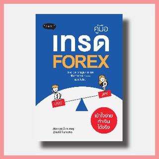 ✨ พร้อมส่ง ขายดีที่สุด ✨ หนังสือ คู่มือเทรด Forex เข้าใจง่าย ทำเงินได้จริง