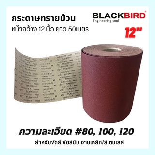 Abrasive Paper Rolls กระดาษทรายม้วน ขัดสี ขัดสนิม เบอร์ 80/100/120 "แบล็คเบิร์ด" BLACKBIRD