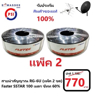 ( แพ็ค 2 )(100m สีดำ) PSI สายสัญญาณ RG6 FASTER SSTAR ชิลล์ 60% (สีดำ) ความยาว 100 เมตร