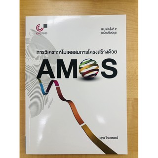 การวิเคราะห์โมเดลสมการโครงสร้างด้วย Amos