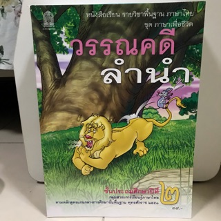 หนังสือเรียน วรรณคดีลำนำ ป.2 #สสวท.