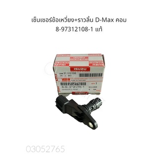 เซนเซอร์ข้อเหวี่ยงหน้า+ราวลิ้น ฟลายวิล อีซุซุ ดีแม็ก คอมมอนเรล แท้ #8-97312108-1 #เซนเซอร์ราวลิ้น เซนเซอร์ฟลายวิน