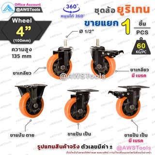 ล้อ รถเข็น 4 นิ้ว ราคา / 1 ชิ้น ล้อยูรีเทน ล้อยูริเทน ล้อสีส้ม ขาดำ แบบขาปั๊ม ล้อรถเข็น ล้ออะไหล่รถเข็น