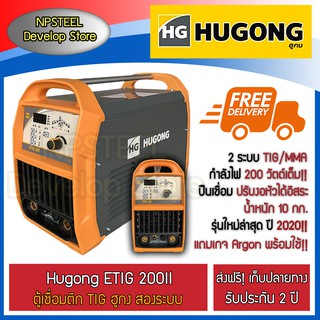 ส่งฟรี!! HUGONG ETIG 200II ตู้เชื่อมติก 2 ระบบ TIG/MMA 200 แอมป์ รุ่นใหม่ล่าสุด2021!! (รับประกัน 2 ปี)