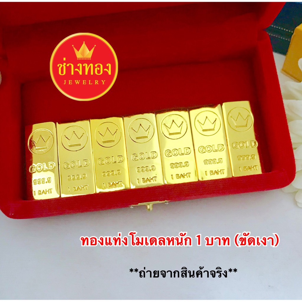 ทองปลอมเหมือนแท้❗️ทองเเท่งโมเดล หนัก1บาท 5บาท 10บาท คุณภาพสูงเทียบเท่าของแท้ ทองชุบ ช่างทองจิวเวลรี่