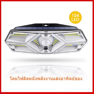 โคมไฟติดผนังพลังงานแสงอาทิตย์ใหม่ 104 LED Keso LED โคมไฟลานกลางแจ้งโคมไฟกันน้ําผนังพลังงานแสงอาทิตย์