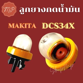 ลูกยางกดน้ำมันเลื่อย Makita DCS34X