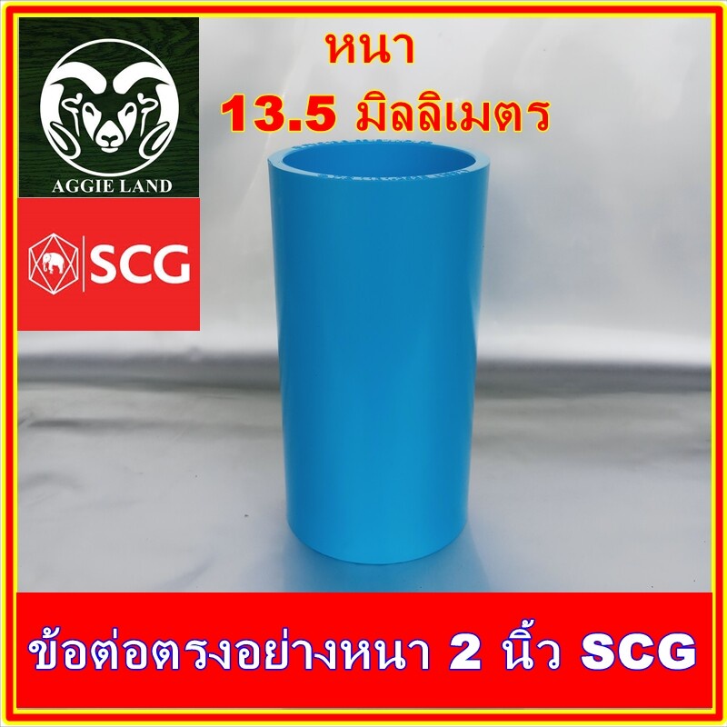 แพคละ 10 ตัว ข้อต่อตรงอย่างหนา 4 หุน(1/2 นิ้ว) SCG : รดน้ำต้นไม้ ระบบน้ำเพื่อการเกษตร ปะปา สปริงเกอร์ หัวเหวี่ยง รดน้ำ i