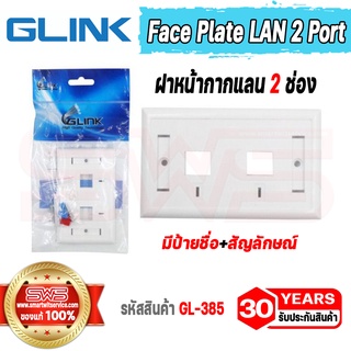 ฝาหน้ากากแลน 2 ช่อง มีป้ายชื่อ+สัญลักษณ์ ขนาด 2*4 นิ้ว Face Plate LAN 2 Port รุ่น GLink GL-385 [ รับประกัน 30 ปี ]