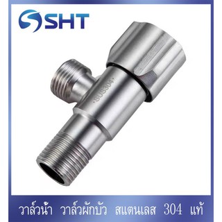 วาล์วน้ำ วาล์วฝักบัว สแตนเลส 304 แท้  A1001