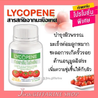 กิฟฟารีน ไลโคปีน (Giffarine Lycopene)