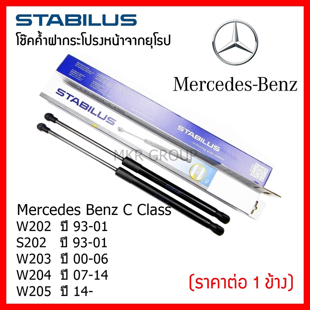 Stabilus โช๊คค้ำฝากระโปรงหน้า โช๊คฝากระโปรงหน้า สำหรับ Benz C Class W202 93-01 S202 93-01 W203 00-06