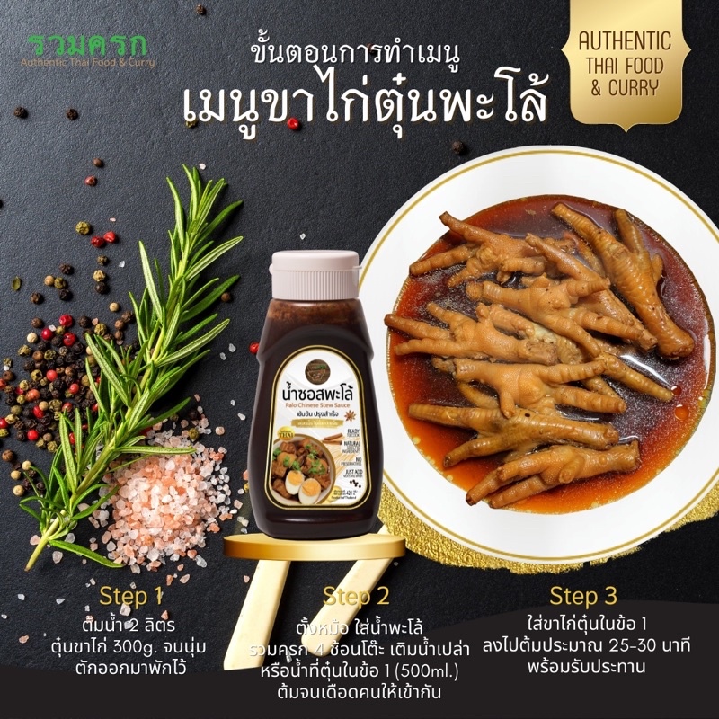 น้ำซอสพะโล้เข้มข้น (ต้นตำรับ) สูตรปรุงสำเร็จ แบ่งใช้ได้ง่ายๆตามต้องการ เก็บได้นาน 6เดือน ในตู้เย็น