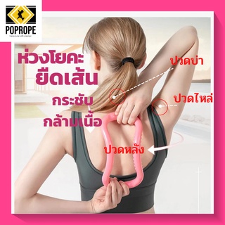 Yoga Ring แหวนโยคะ แหวนโยคะพิลาทิส อุปกรณ์โยคะพิลาทิส อุปกรณ์ช่วยออกกำลังกาย แหวนออกกำลังกายแหวนอุปกรณ์โยคะพิลาทิส