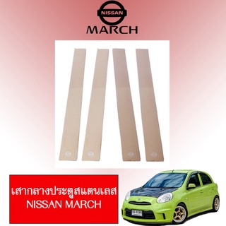 เสากลางประตูสแตนเลส Nissan March 2011-2019 นิสสัน มาร์ช 2011-2019