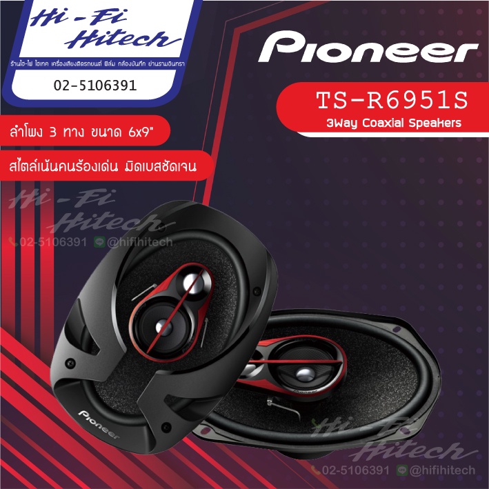 PIONEER TS-R6951S ลำโพง 6x9" ไพโอเนีย ลำโพงติดรถยนต์ 3ทาง เครื่องเสียงรถยนต์ ลําโพงและสปีกเกอร์