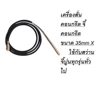 35-1-W-BL สายจี้ปูน เครื่องสั่นคอนกรีต จี้คอนกรีต ขนาด 35mm X 1M ใช้กับสว่านจี้ปูนทุกรุ่นทั่วไป