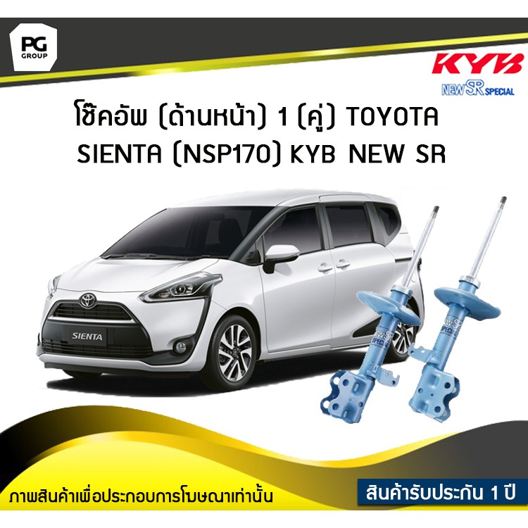 โช๊คอัพ kayaba new-sr (ด้านหน้า) 1 (คู่) Toyota SIENTA (NSP170)