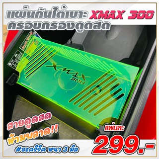 แผ่นกั้นใต้เบาะXmax ครอบกรองดูดสดXMAX สำหรับรุ่น YAMAHA XMAX 300