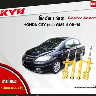 โช๊คอัพ honda city gm2 ฮอนด้า ซิตี้ lowfer sports ปี 2008-2014 kayaba kyb คายาบ้า