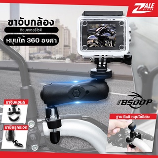 ZB ขาจับกล้อง ติดมอเตอร์ไซค์ BSD-102 ที่ยึดกล้อง ขาจับโกโปร ขาติดกล้อง จับแอนด์ และ ยึดรูกระจก