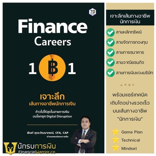 Finance Careers 101 | เจาะลึก เส้นทางอาชีพนักการเงิน