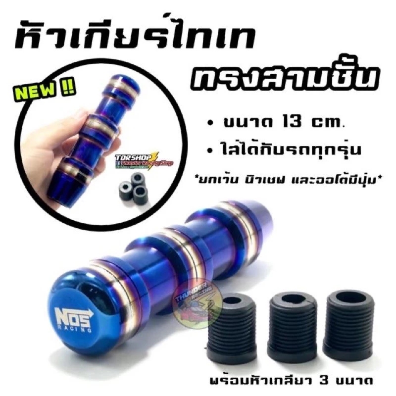 หัวเกียร์ไทเท thumbnail 6