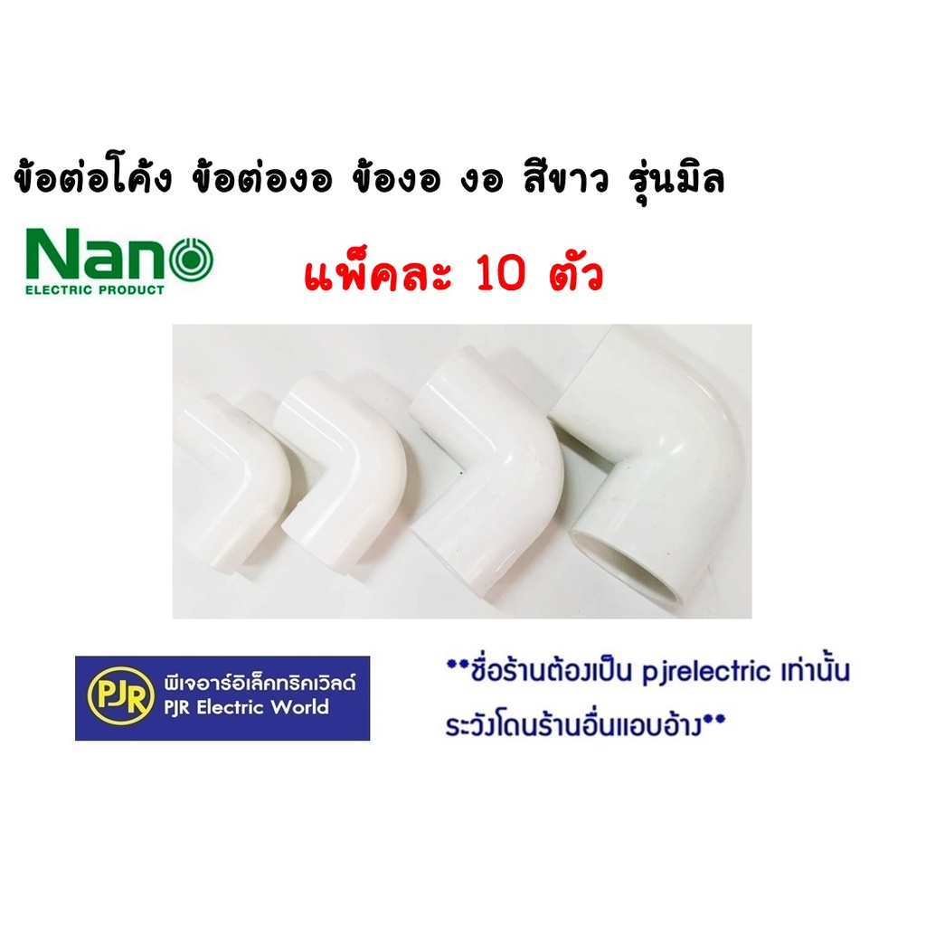 PJR **มีขายส่ง**แพ็คละ 10 **  ข้อต่องอ ข้องอ งอ รุ่นมิล  ข้อต่อท่อ PVC สีขาว 16 , 20 , 25 , 32 mm. ย