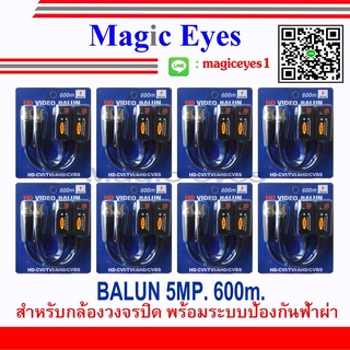 อุปกรณ์เชื่อมต่อ BALUN 5MP/8MP ยี่ห้อ QOOLIS. 600m. 8คู่