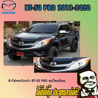 คิ้วใต้กระจังหน้า Mazda BT-50 pro มาสด้า บีที-50 โปร ชุบโครเมี่ยม