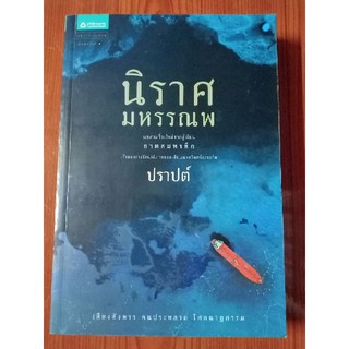 นิราศมหรรณพ : ปราปต์