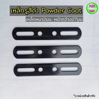 เหล็กรูสไลด์สีดำ powder coat เหล็กรูสีดำ หนา2มิล ใช้ดัดแปลงในงานอเนกประสงค์ทั่วไป ทนทาน พร้อมส่ง