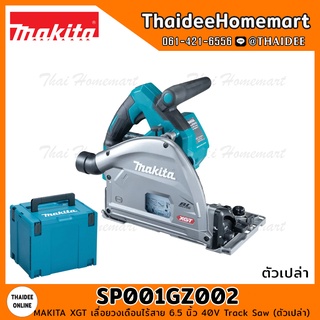 MAKITA XGT เลื่อยวงเดือนไร้สาย 6.5 นิ้ว 40V Track Saw SP001GZ02 (ตัวเปล่า) รับประกันศูนย์ 1 ปี