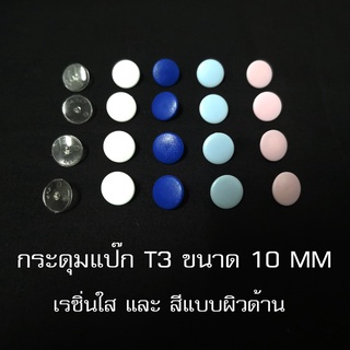 กระดุมแป๊กเรซิ่นใส T3KAM ทรงกลม ขนาด10mm พร้อมส่ง คุณภาพดี ราคาถูก