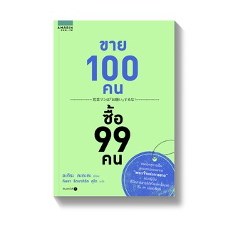 [พร้อมส่ง] ขาย 100 คน ซื้อ 99 คน : Akira Kagata AMARIN HOW-TO