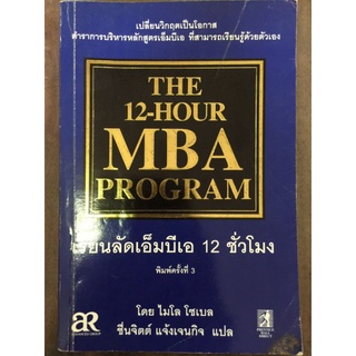 เรียนลัดเอ็มบีเอ 12 ชั่วโมง/หนังสือมือสองสภาพดี