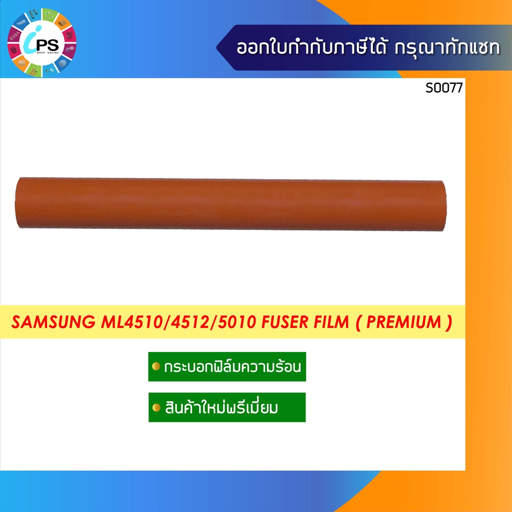 กระบอกฟิล์มความร้อน Samsung ML4510/4512/5010 Fuser Film ( Premium )