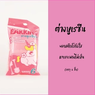 ต่างหูซ่อนเร้นใส่ไปเรียน/ทำงาน สำหรับผิวแพ้ง่าย หมุดเล็ก มองไม่เห็น T-Shape
