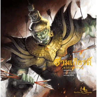 Boxset หนังสือรามเกียรติ์ บรรจุ 3 เล่ม ร้อยแก้ว ภาพสีสวยงามทั้งเล่ม หนังสือรางวัล หนังสือ