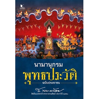 สถาพรบุ๊คส์ หนังสือ สารคดี นามานุกรมพุทธประวัติ ฉบับประชาชน โดย ส.พลายน้อย