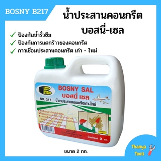 น้ำประสานคอนกรีตเก่า-ใหม่ บอสนี่-เซล "Bosny"  B217 ขนาด 2 กก.