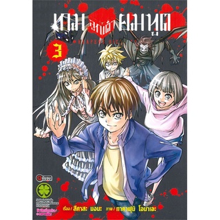 นายอินทร์ หนังสือ เกมลูกเต๋ายมทูต เล่ม 3 (จบ)