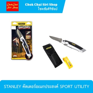 STANLEY คัตเตอร์อเนกประสงค์ SPORT UTILITY [10-804]  ประกอบด้วยใบมีดสแตนเลสชนิดพับได้ ยาว 3 นิ้ว