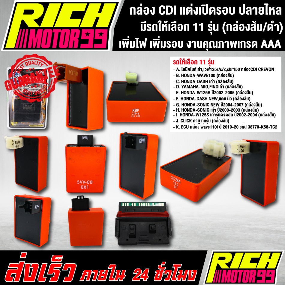 กล่องไฟCDI เพิ่มไฟ+เพิ่มรอบ กล่องปลดรอบ กล่องหมก สีส้ม (มีรถให้เลือก 10 รุ่น)  กล่องหมกปลดรอบ งานคุณภาพเกรด AAA