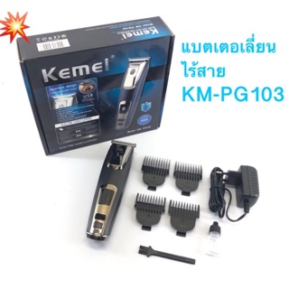 ปัตตาเลี่ยนตัดผม  Kemei KM-PG103 ปัตตาเลี่ยนตัดผม ไร้สาย