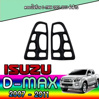 ครอบไฟท้าย//ฝาไฟท้าย  อีซูซุ ดีแม็คซ์ Isuzu D-MAX 2007-2011 ดำด้าน