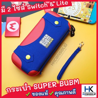 [ของแท้!] BUBM MARIO RUN กระเป๋า Case สำหรับใส่ Nintendo Switch / Nintendo Switch Lite แข็งแรง กันกระแทกได้ดี ลายน่ารัก